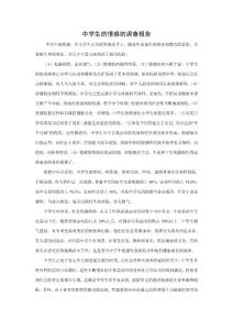 中學(xué)生的情感的調(diào)查報(bào)告