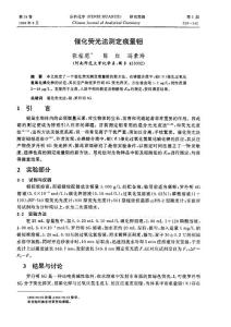 催化熒光法測定痕量鉬