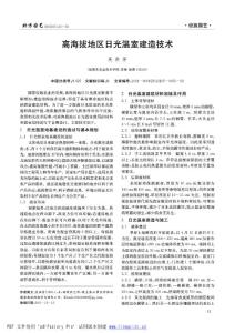 高海拔地區日光溫室建造技術