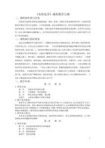 有機(jī)化學(xué)課程教學(xué)大綱- 朝陽師范高等專科學(xué)校