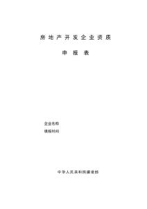 房地產(chǎn)企業(yè)資質(zhì)申報表格范本