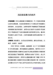 淺談家庭暴力的救濟