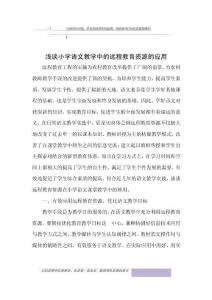 淺談小學語文教學中的遠程教育資源的應用
