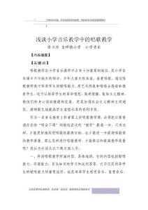 淺談小學音樂教學中的唱歌教學 蔣蘭瓊