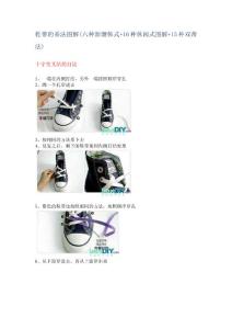鞋帶的系法圖解(六種新潮韓式 16種休閑式圖解 15種雙帶法)