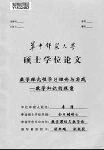 数学探究性学习理论与实践——数学知识的视角【优秀硕博学位论文】