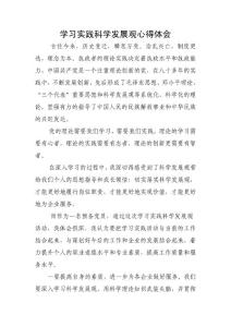 學習實踐科學發展觀心得體會