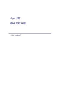 第一太平山水华府物业管理方案