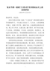 在全市統(tǒng)一戰(zhàn)線“三支隊(duì)伍”培訓(xùn)班結(jié)業(yè)式上的講話
