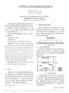 一種智能太陽電池測(cè)試儀的研究