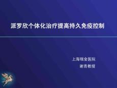 1謝青-派羅欣個體化治療提高持久免疫控制