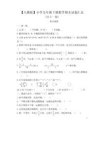 【精品】【人教版】小學五年級下冊數學期末試卷 匯總（共十一份）