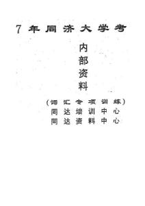 07同濟考博英語詞匯專項練習