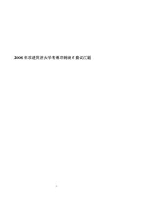 08求進同濟考博沖刺班5套詞匯題