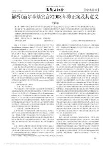 解析_赫尔辛基宣言_2008年修正案及其意义