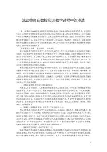 淺談德育在數(shù)控實訓教學過程中的滲透