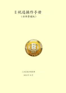 E稅通操作員手冊[教育]
