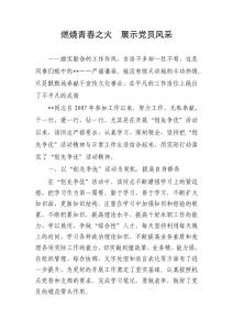 創先爭優典型選樹 先進事跡