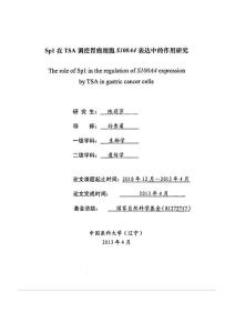 Sp1在TSA調控胃癌細胞S100A4表達中的作用研究