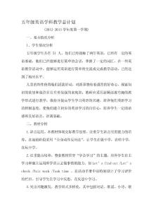 小學五年級英語上冊教授教化計劃[探析]
