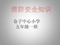 安全消防知識課件