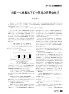 浅谈一体化教改下的计算机应用基础教学