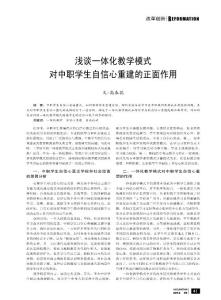 浅谈一体化教学模式对中职学生自信心重建的正面作用