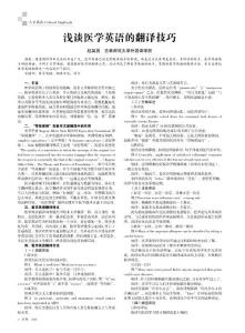 浅谈医学英语的翻译技巧