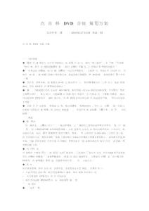 汽車市場(chǎng)移動(dòng)DVD聯(lián)合促銷策劃方案