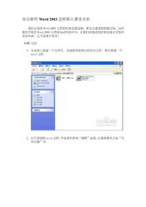 怎样在Word2003插入背景音乐[策划]