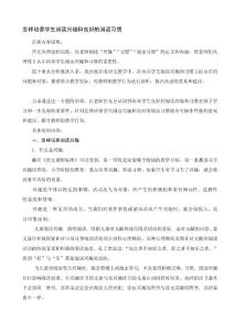 怎样培养学生阅读兴趣和良好的阅读习惯[教育]