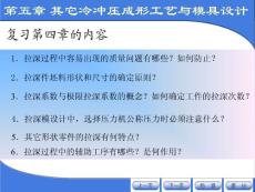 在掌握冲裁、弯曲、拉深成形工艺与模具设计