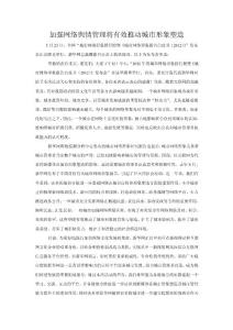 [精品文檔]加強(qiáng)網(wǎng)絡(luò)輿情管理將有效推動(dòng)城市形象塑造