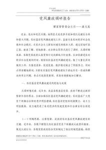 黨風(fēng)廉政調(diào)研報(bào)告