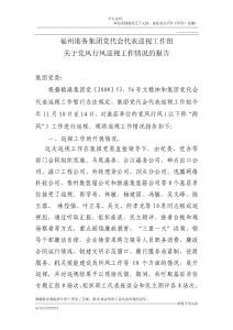 黨風(fēng)行風(fēng)巡視工作總結(jié)