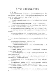 某供電分公司安全信息管理制度