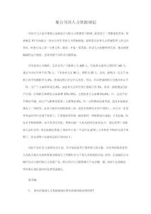 某公司的人力資源規(guī)劃試題及參考答案