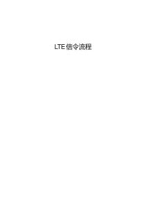 lte基本流程