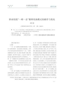 職業院校_一師一企_教師實踐模式的操作與優化
