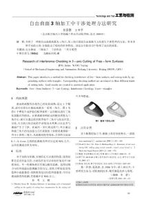 自由曲面3軸加工中干涉處理方法研究