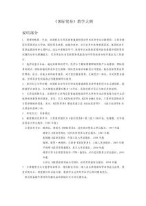 《國際貿(mào)易》教學(xué)大綱 程宇康