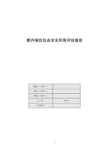 委内瑞拉东部ANACO地区项目社会安全风险评估报告