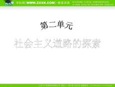 （人教版）2010年初中历史（精品课件）八年级（下）第2单元社会主义道路的探索  第6课探索建设社会主义的道路
