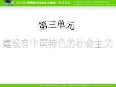 （人教版）2010年初中历史（精品课件）八年级（下）第3单元建设有中国特色的社会主义  第10课建设有中国特色的社会主义