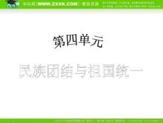 （人教版）2010年初中历史（精品课件）八年级（下）第4单元民族团结与祖国统一  第13课海峡两岸的交往