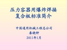 爆炸焊接復合板（201101）