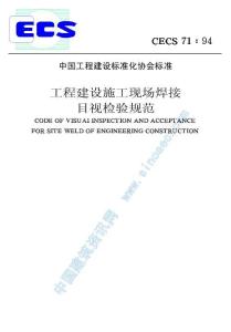 CECS71-94 工程建設施工現場焊接目視檢驗規范