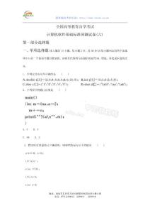 全國(guó)高等教育自學(xué)考試計(jì)算機(jī)軟件基礎(chǔ)標(biāo)準(zhǔn)預(yù)測(cè)試卷(六)