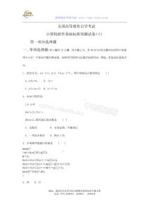 全國(guó)高等教育自學(xué)考試計(jì)算機(jī)軟件基礎(chǔ)標(biāo)準(zhǔn)預(yù)測(cè)試卷(十).doc