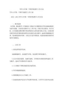 学年小学第一学期学校教学工作计划(完整版）